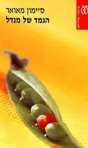 הגמד של מנדל