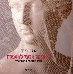 הנשיקה מבעד למטפחת