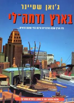 בארץ נדמה-לי