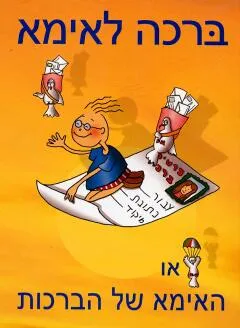 ברכה לאימא