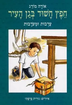 חפץ חשוד בגן העיר : ערבות ומעורבות