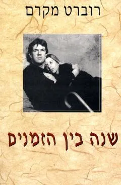 שנה בין הזמנים