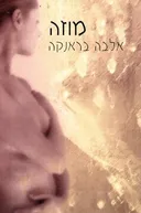 מוזה