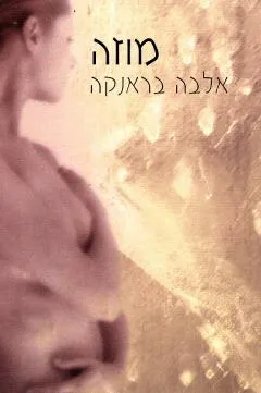 עטיפת הספר מוזה מאת אלבה בראנקה