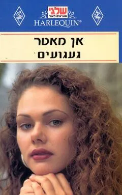 געגועים