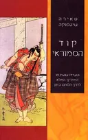 קוד הסמוראי
