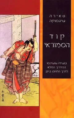 קוד הסמוראי