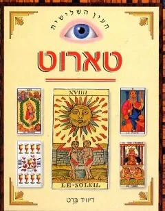 טארוט - העין השלישית