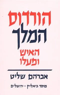 הורדוס המלך : האיש ופעלו