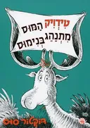 טידויק המוס מתנהג בנימוס
