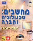 מחשבים: טכנולוגיה וחברה עם הפנים לעתיד