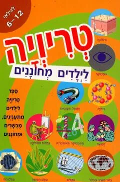 טריויה לילדים מחוננים