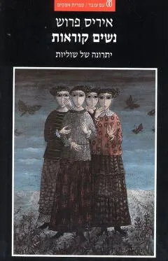 עטיפת הספר נשים קוראות מאת איריס פרוש