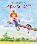 רוני צוחקת