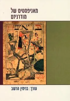 מאניפסטים של מודרניזם