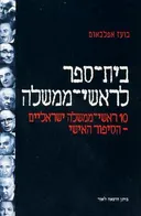 בית-ספר לראשי-ממשלה