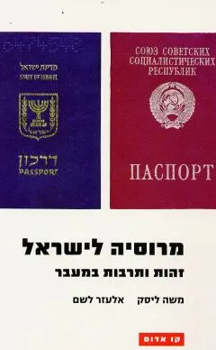מרוסיה לישראל : זהות ותרבות במעבר