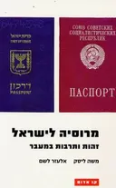 מרוסיה לישראל