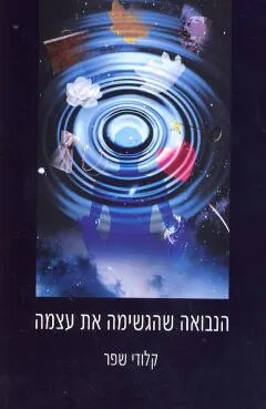 הנבואה שהגשימה את עצמה