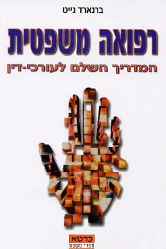 רפואה משפטית