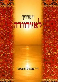 המדריך לאיורוודה