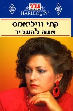 אשה להשכיר(47)