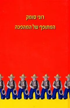 המתופף של המהפכה