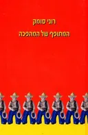 המתופף של המהפכה
