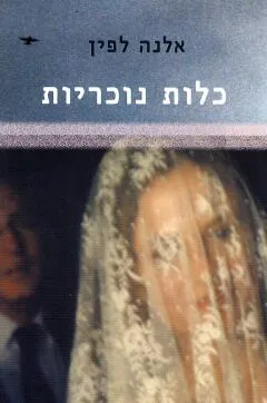 עטיפת הספר כלות נוכריות מאת אלנה לפין