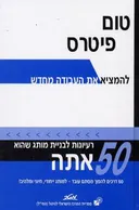 להמציא את העבודה מחדש