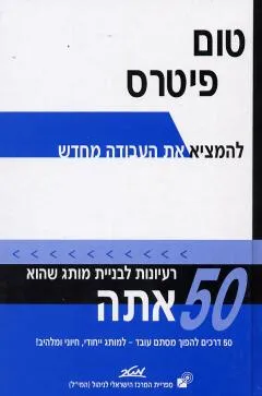 להמציא את העבודה מחדש