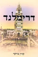 דרימלנד