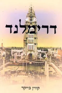 דרימלנד