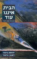 הבית איננו עוד