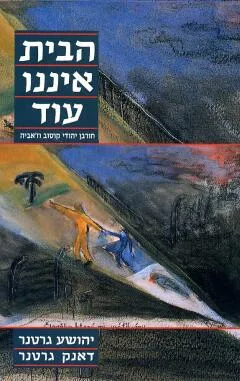 הבית איננו עוד