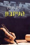 העיזבון