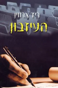 העיזבון