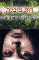 רות טובעת