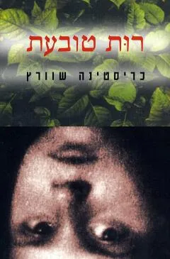 רות טובעת