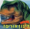 לדעת הכל על דינוזאורים