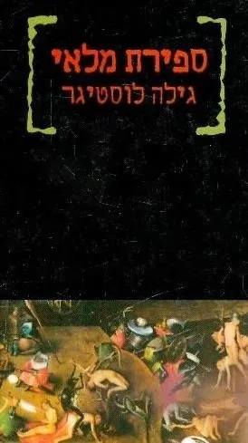 ספירת מלאי : רומן