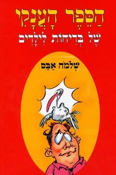 הספר הענקי של בדיחות לילדים