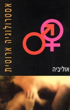 אסטרולוגיה ארוטית