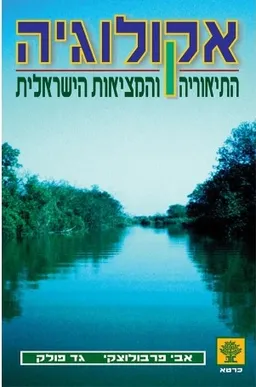 אקולוגיה