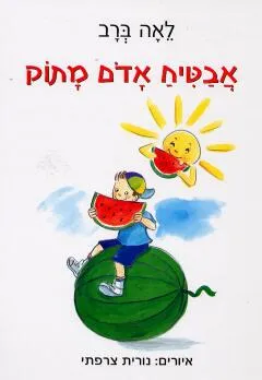 אבטיח אדום מתוק
