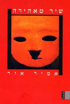 שיר טאהירה