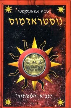 נוסטראדמוס
