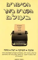 הסיפורים הקצרים ביותר בעולם