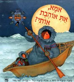 אמא, את אוהבת אותי?