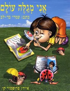 אני מגלה עולם